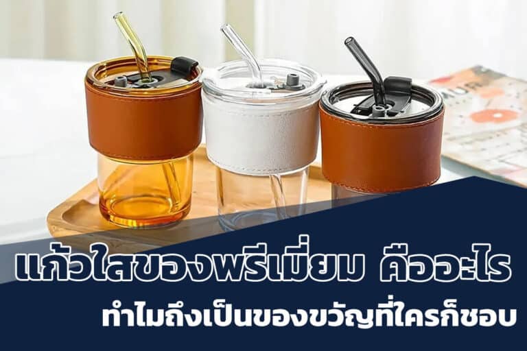 แก้วใสของพรีเมี่ยมขวัญที่ใครก็ชอบ