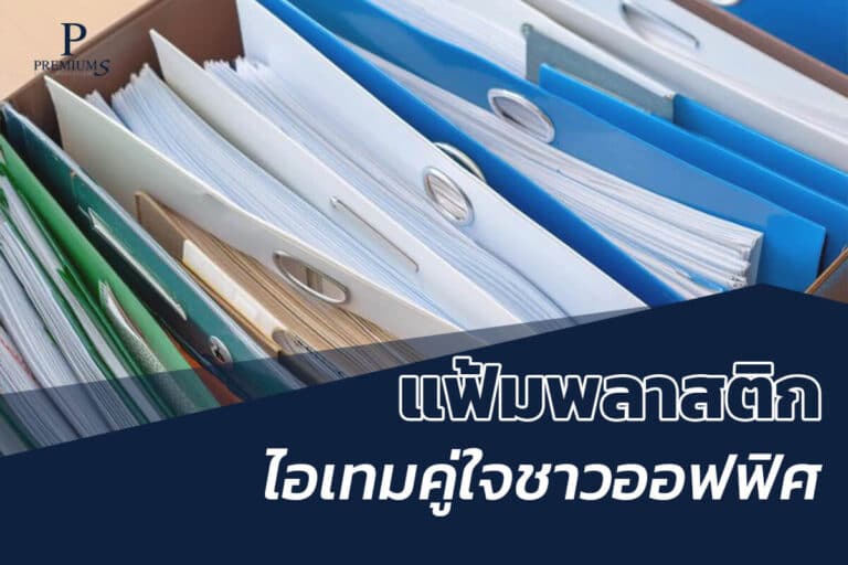 แฟ้มพลาสติกไอเทมชาวออฟฟิศ