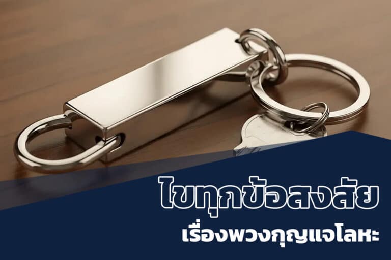 ไขข้อสงส้ยการทำโลโก้พวงกุญแจโลหะ
