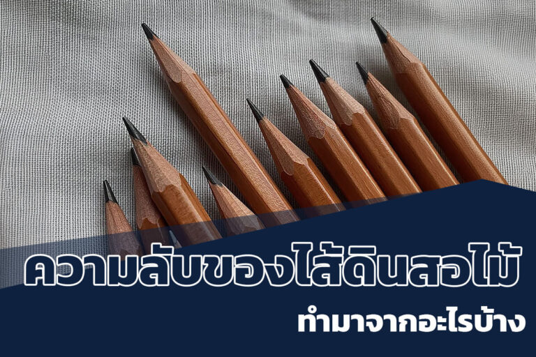 ไส้ดินสอไม้ ทำมาจากอะไรบ้าง