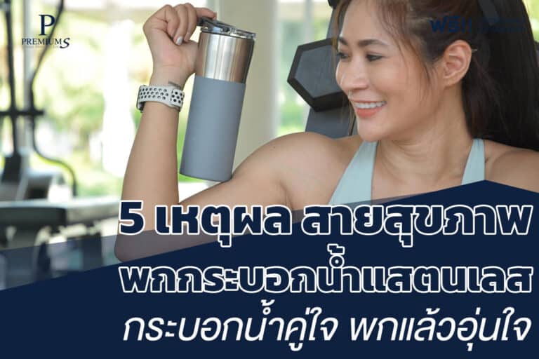 เหตุผลที่สายสุขภาพต้องพกกระบอกน้ำ