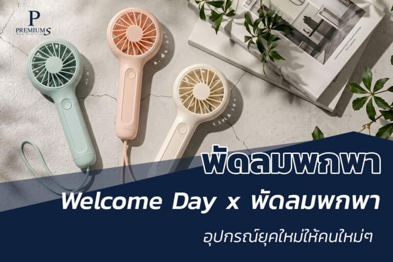 WELCOME DAY พัดลมของแจก