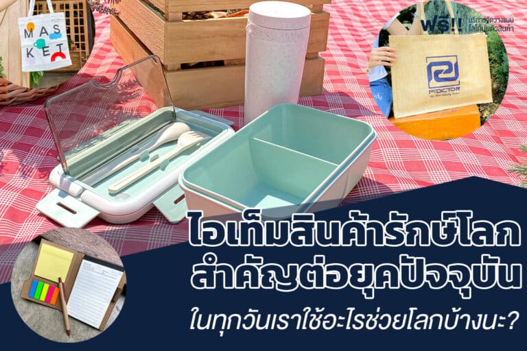 ของแจกรักษ์โลก