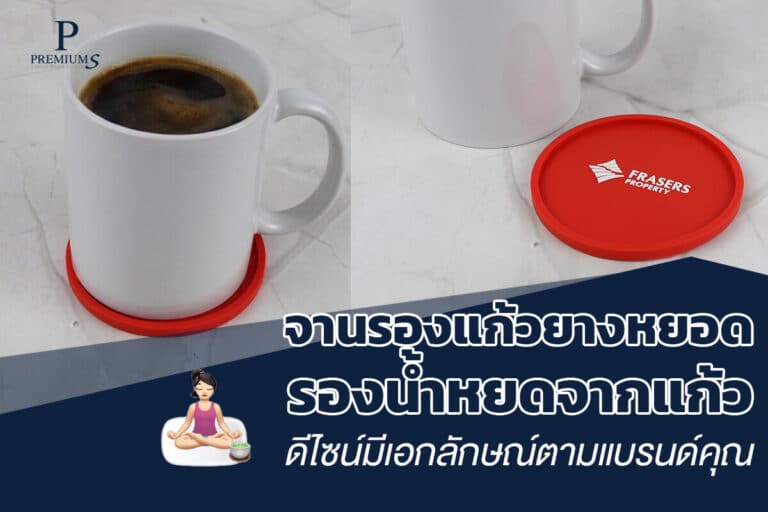 จานรองแก้วยางหยอดรองน้ำหยดน้ำ