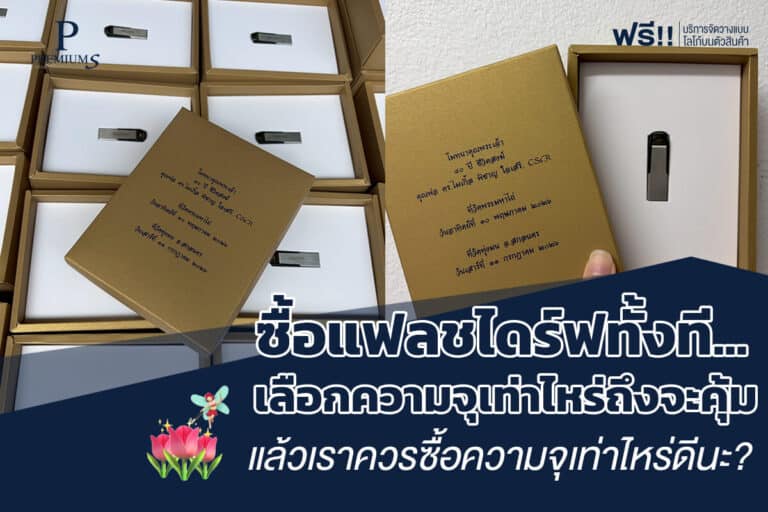 ซื้อแฟลชไดร์ฟความจุเท่าไหร่ดี