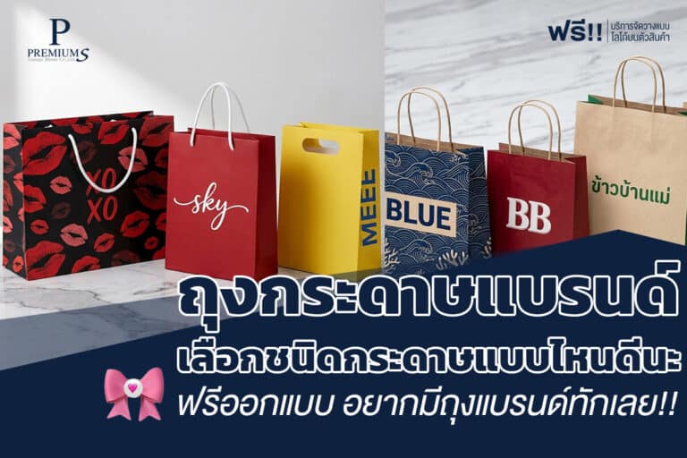 การเลือกเทคนิคกระดาษผลิตถุงกระดาษ