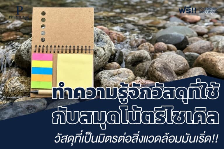 ทำความรู้จักวัสดุที่ใช้กับสมุดโน้ตรีไซเคิล