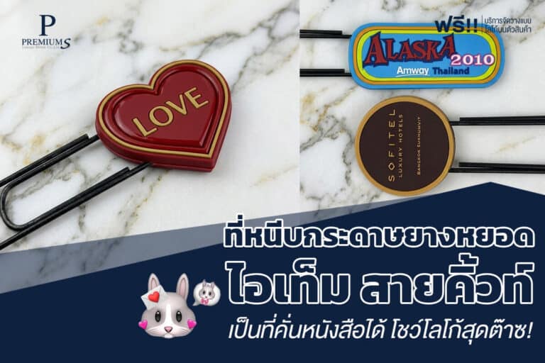 ที่หนีบกระดาษยางหยอดไอเท็มสายคิ้วท์