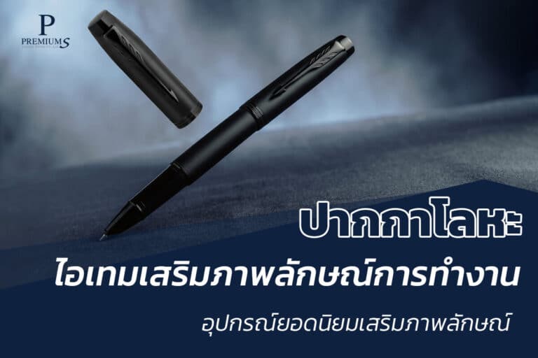 ปากกาโลกับไอเทมเสริมภาพ