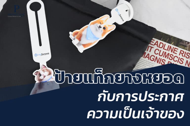 ป้ายแท็กยางหยอดกับเจ้าของ