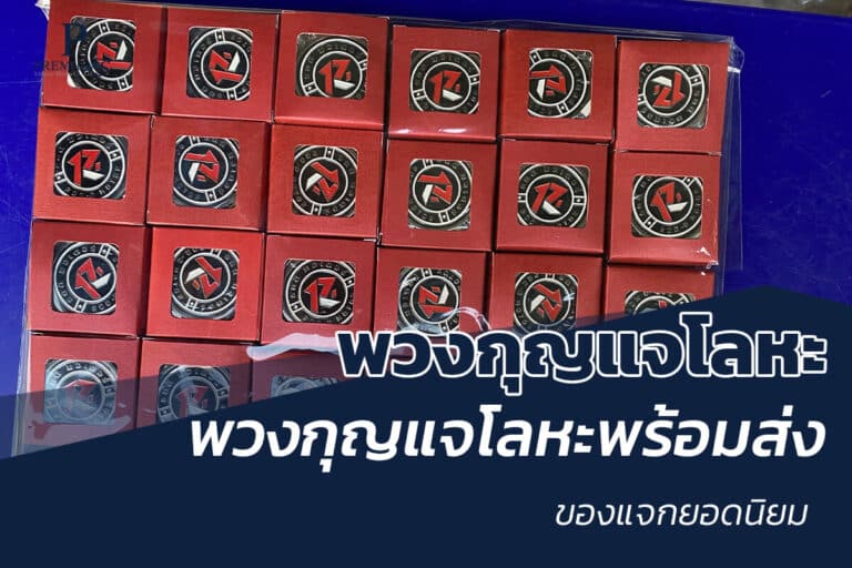 พวงกุญแจโลหะ ของแจก