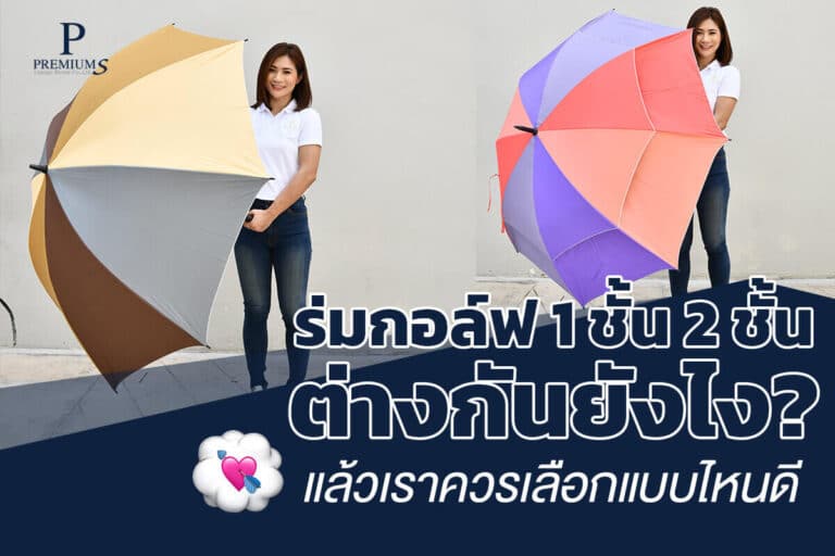 ร่มกอล์ฟ1ชั้นกับ2ชั้นต่างกันอย่างไร