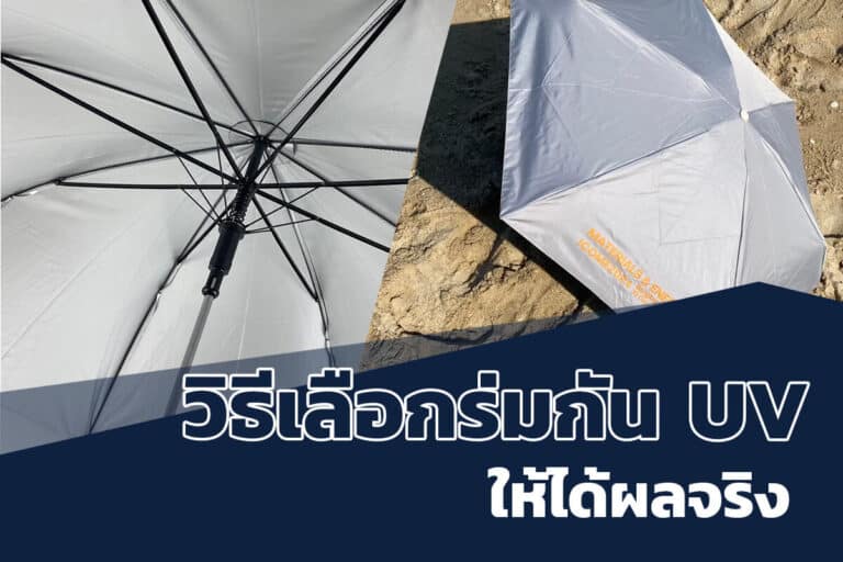 วิธีเลือกร่มกัน UV ให้ได้ผลจริง