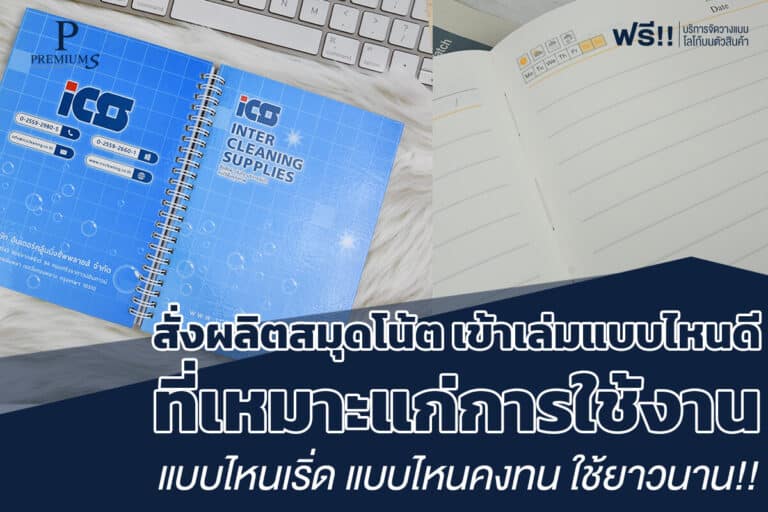 สั่งผลิตสมุดโน้ตเข้าเล่มแบบไหนดี