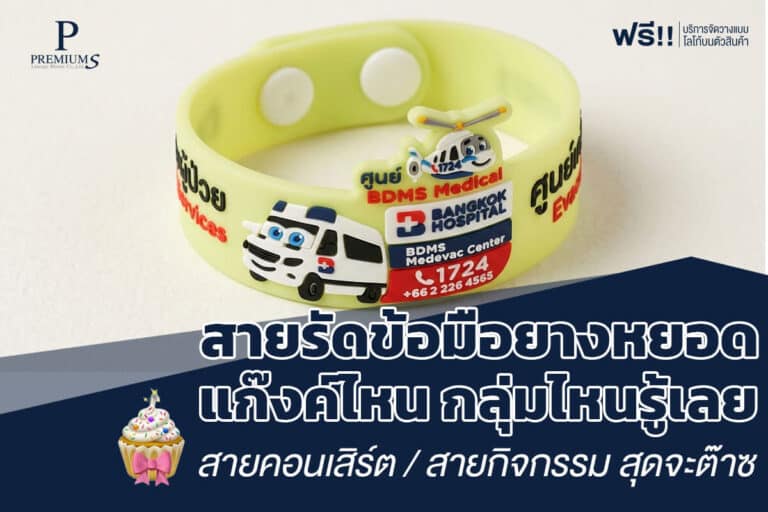สายรัดข้อมือยางหยอดของพรีเมี่ยม