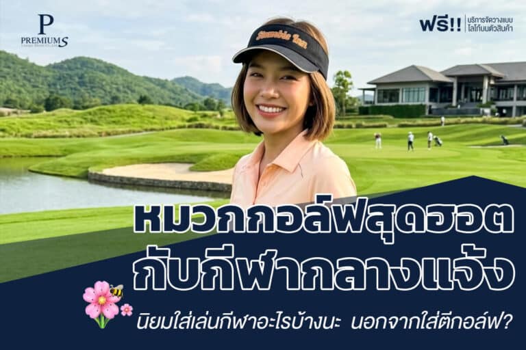 หมวกกอล์ฟกับกีฬา