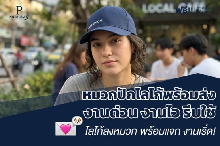หมวกปักโลโก้พร้อมส่ง