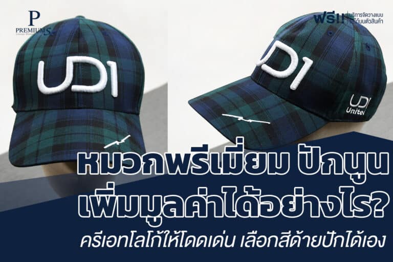 หมวกพรีเมี่ยมปักนูนเพิ่มมูลค่าได้อย่างไร