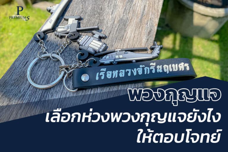 การเลือกห่วงพวงกุญแจ