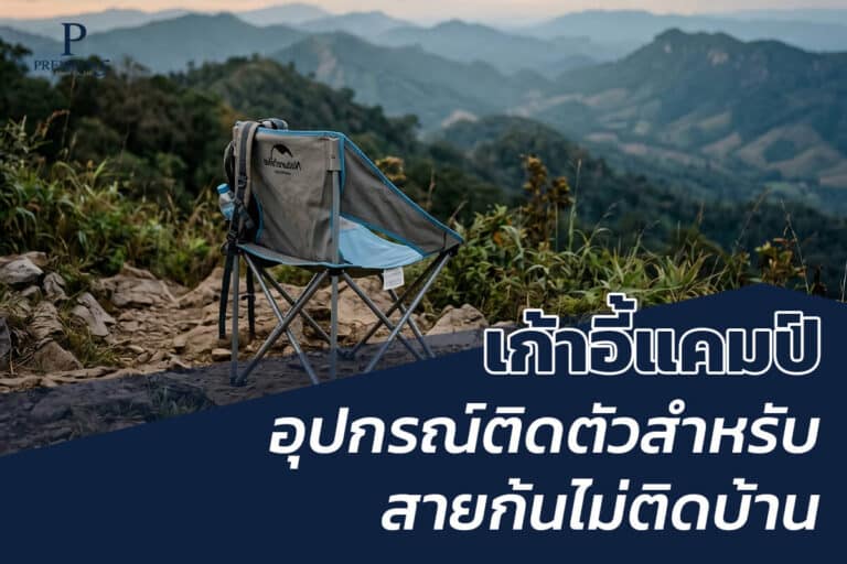 เก้าอี้แคมป์ปิ้ง ของพรีเมี่ยมยุคใหม่