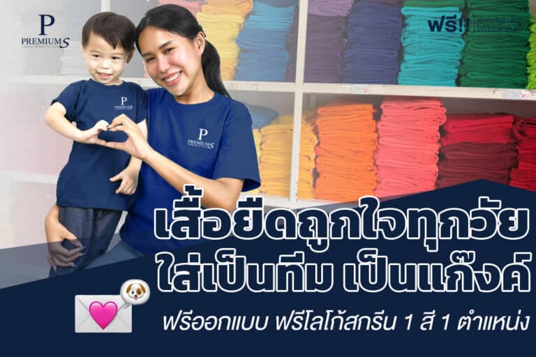 เสื้อยืดสกรีนถูกใจทั้งวัยจิ๋วและผู้ใหญ่