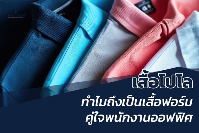 ทำไมเสื้อโปโลถึงเป็นเสื้อฟอร์ม