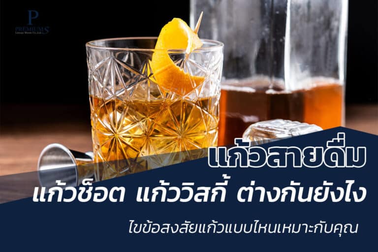 แก้วช็อต แก้ววิสกี้ ต่างกันอย่างไร