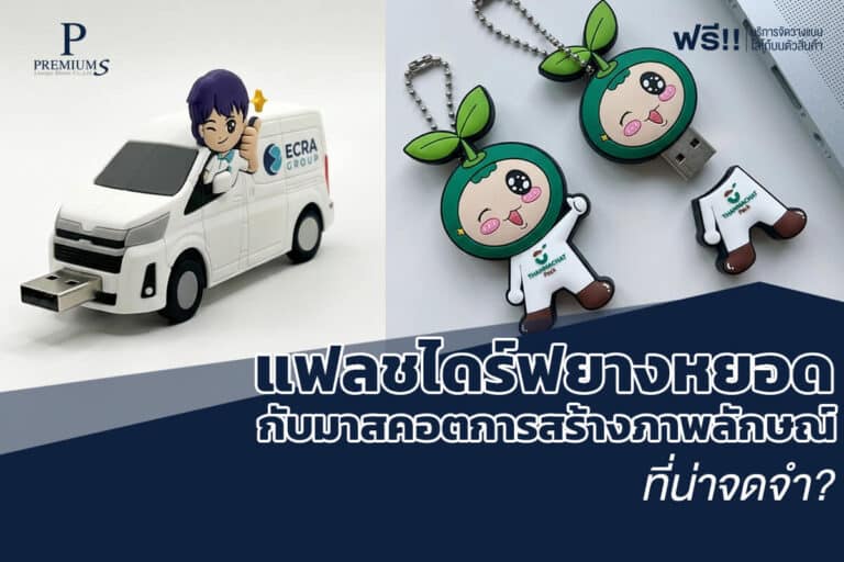 แฟลชไดร์ฟยางหยอดกับมาสคอต