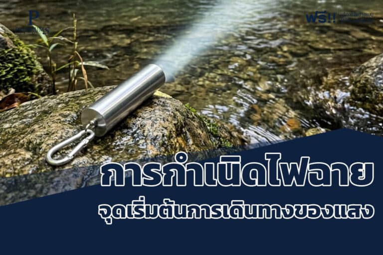 แสงการกำเนิดไฟฉาย