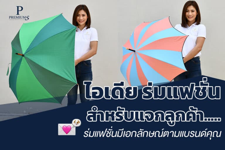 ไอเดียร่มแฟชั่นสำหรับแจกลูกค้า