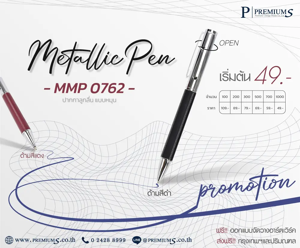โปรโมชั่นปากกาโลหะ MMP-0762