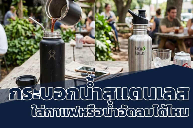 กระบอกน้ำสแตนเลสใส่กาแฟหรือน้ำอัดลมได้ไหม