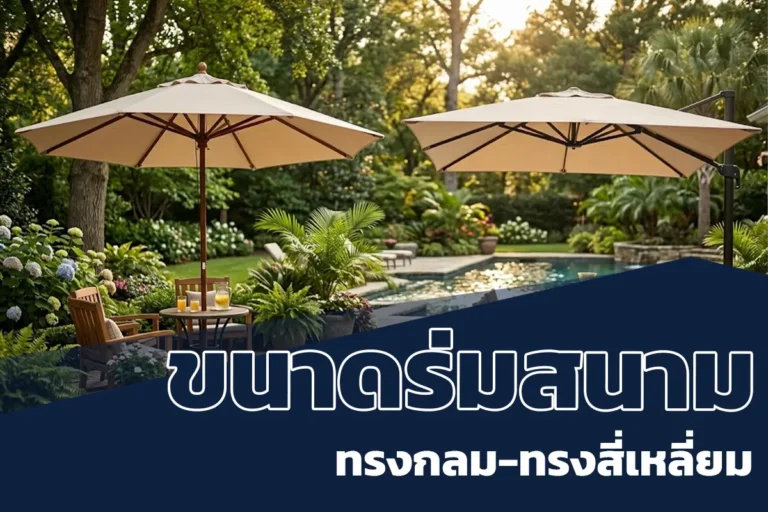 ขนาดร่มสนาม 40-60 นิ้ว