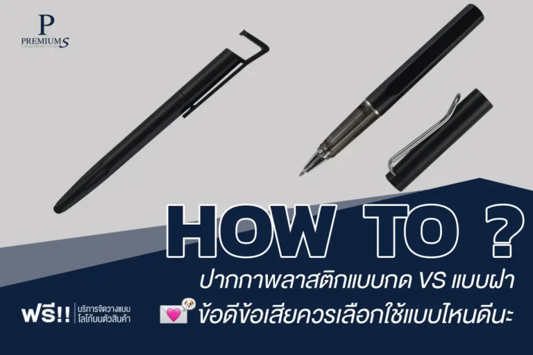 ปากกาพลาสติกแบบกดกับแบบฝา