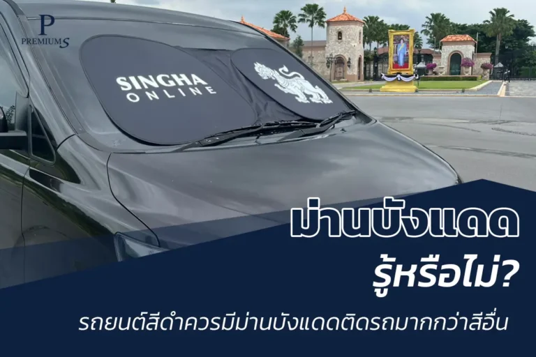 ม่านบังแดดกับรถสีดำ