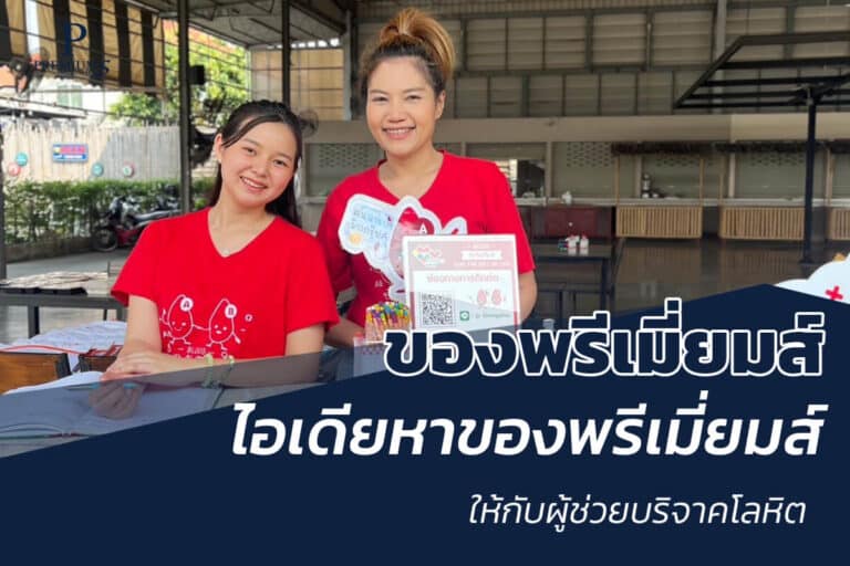 ของพรีเมี่ยมวันบริจาคโลหิตโลก