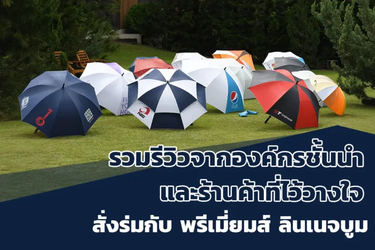 รวมรีวิวลูกค้าสั่งร่มของพรีเมี่ยม