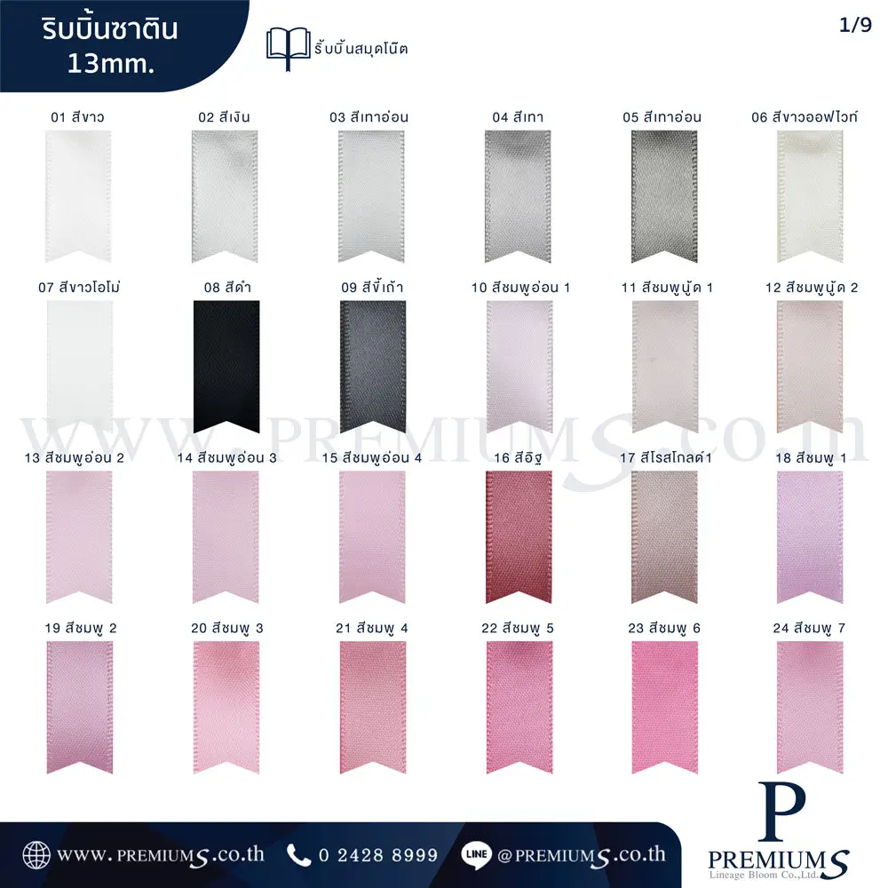 ริบบิ้นซาติน13มิล