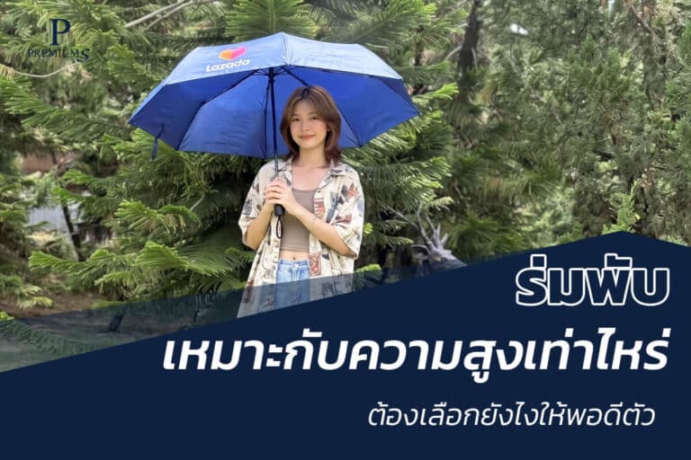 ร่มพับความสูงเท่าไหร่