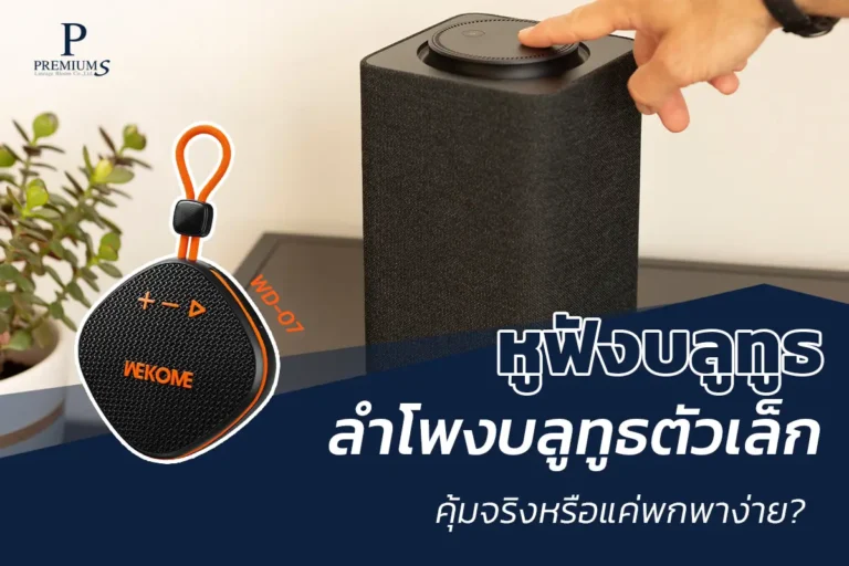 ลําโพงบลูทูธ คุ้มจริงหรือแค่พกง่าย