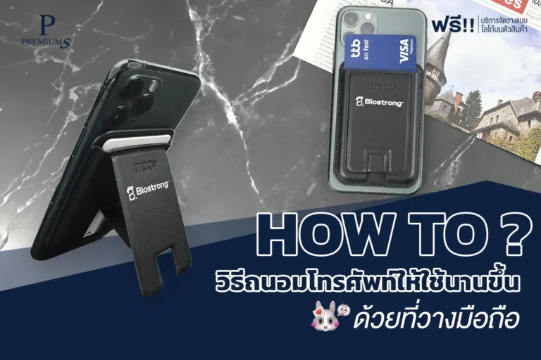 วิธีถนอมโทรศัพท์ให้ใช้นานขึ้น ด้วยที่วางมือถือ