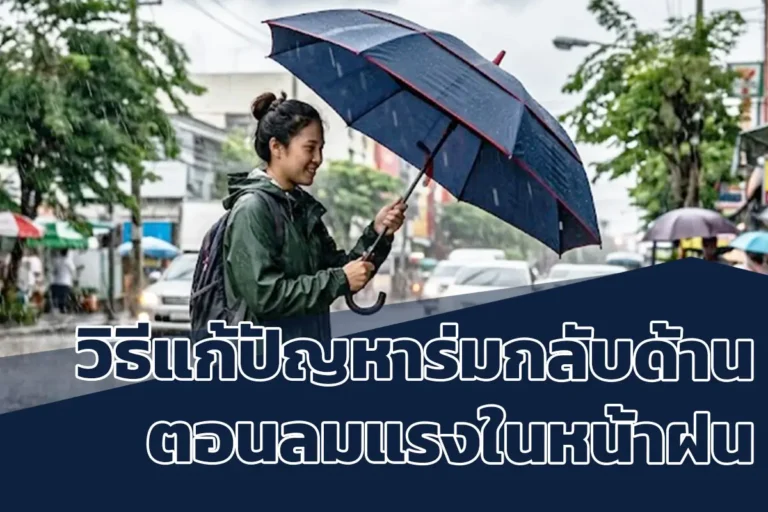 วิธีแก้ปัญหาร่มกลับด้าน