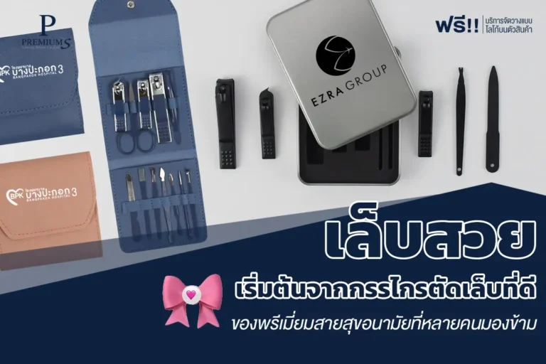 เล็บสวยเริ่มจากกรรไกรตัดเล็บที่ดี