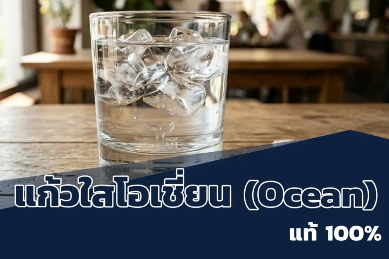 แก้วใสโอเชี่ยน (Ocean)