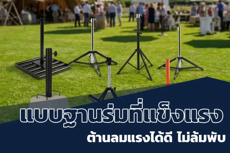แบบฐานร่ม
