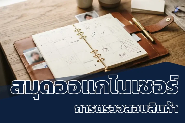 QCสมุดออแกไนเซอร์