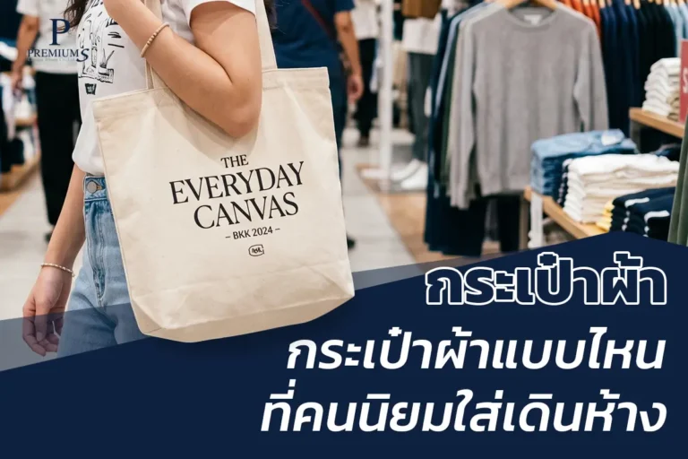 กระเป๋าผ้าช้อปปิ้งในห้างสรรพสินค้ายอดนิยม