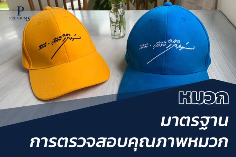 การตรวจสอบคุณภาพหมวก