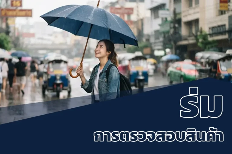 ขั้นตอนการตรวจสอบร่ม