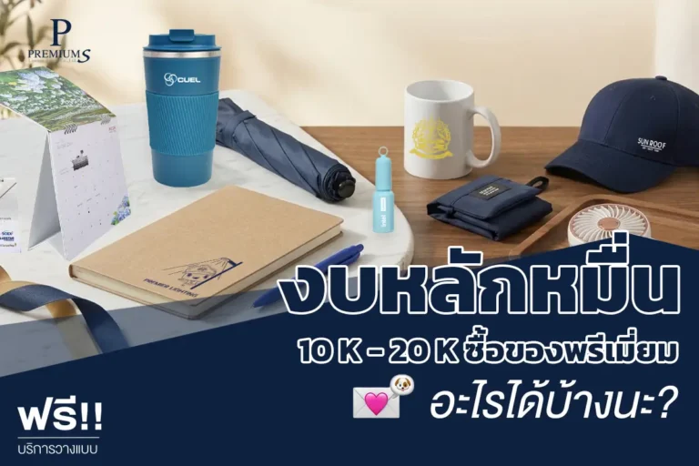 งบ 10,000-20,000 บาท ซื้อของพรีเมี่ยมอะไรได้บ้าง